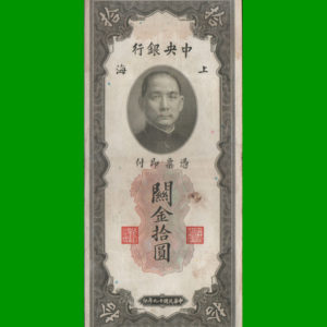 BILLETE DE  CHINA 10,00 UNIDADES ORO EN MERCADERIA, ESTADO MUY BUENO.-